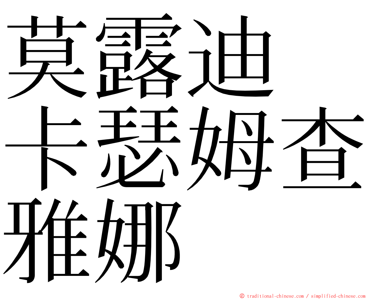 莫露迪　卡瑟姆查雅娜 ming font